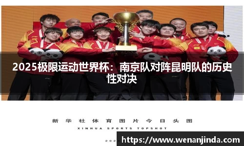 2025极限运动世界杯：南京队对阵昆明队的历史性对决