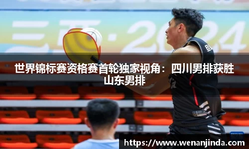 世界锦标赛资格赛首轮独家视角：四川男排获胜山东男排