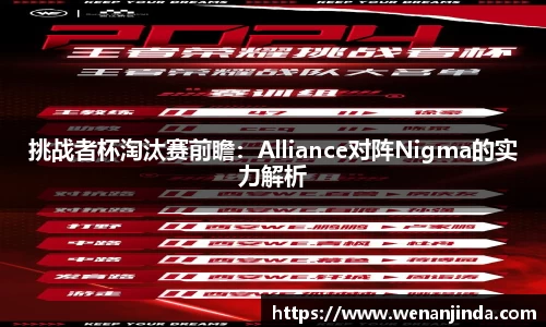 挑战者杯淘汰赛前瞻：Alliance对阵Nigma的实力解析