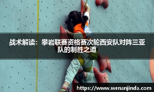 战术解读：攀岩联赛资格赛次轮西安队对阵三亚队的制胜之道