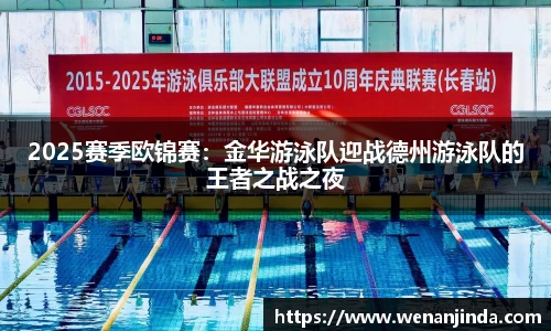2025赛季欧锦赛：金华游泳队迎战德州游泳队的王者之战之夜