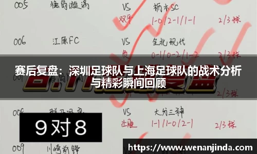 赛后复盘：深圳足球队与上海足球队的战术分析与精彩瞬间回顾