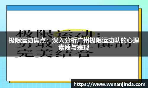极限运动焦点：深入分析广州极限运动队的心理素质与表现