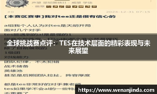 全球挑战赛点评：TES在技术层面的精彩表现与未来展望