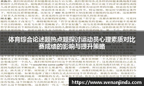 体育综合论述题热点题探讨运动员心理素质对比赛成绩的影响与提升策略