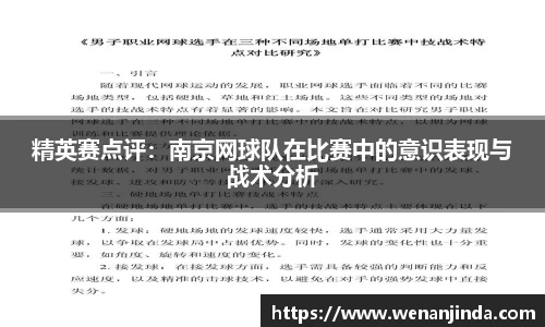 精英赛点评：南京网球队在比赛中的意识表现与战术分析