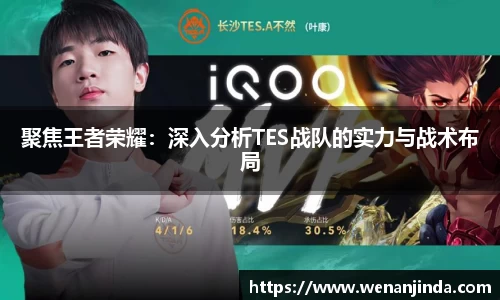聚焦王者荣耀：深入分析TES战队的实力与战术布局