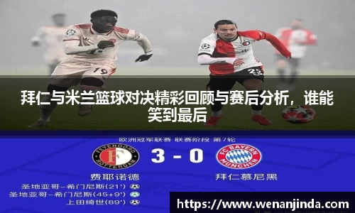 拜仁与米兰篮球对决精彩回顾与赛后分析，谁能笑到最后