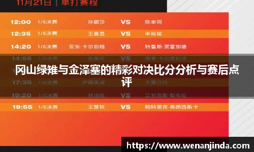 冈山绿雉与金泽塞的精彩对决比分分析与赛后点评
