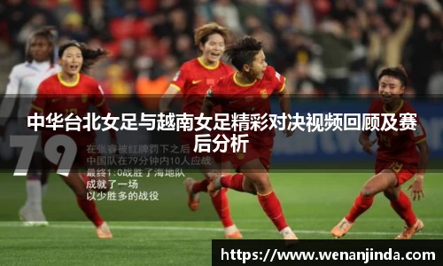 中华台北女足与越南女足精彩对决视频回顾及赛后分析