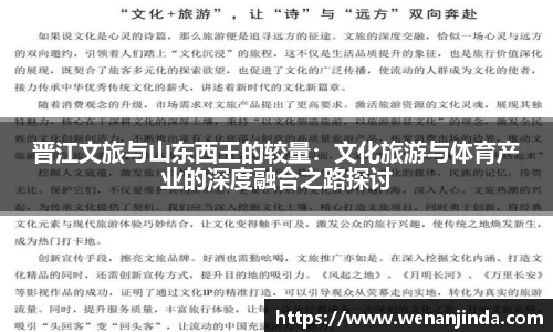 晋江文旅与山东西王的较量：文化旅游与体育产业的深度融合之路探讨