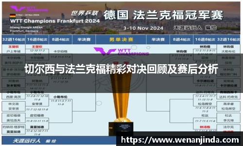 切尔西与法兰克福精彩对决回顾及赛后分析