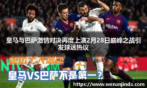 皇马与巴萨激情对决再度上演2月28日巅峰之战引发球迷热议