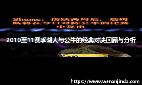 2010至11赛季湖人与公牛的经典对决回顾与分析